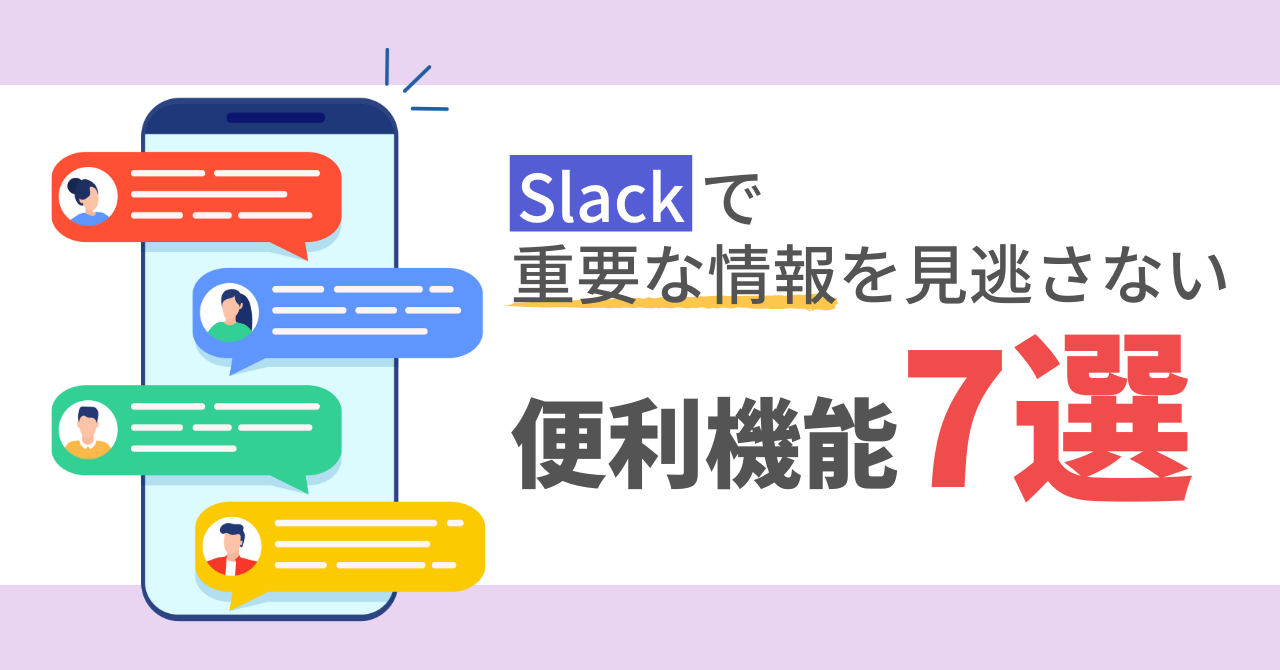 Slackで重要な情報を見逃さないための便利機能7選