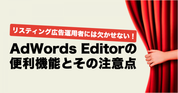 useful-functions-and-caution-points-of-adwords-editor_header