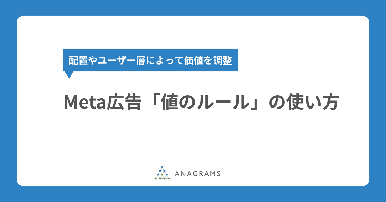 配置やユーザー層によって価値を調整！Meta広告「値のルール（バリュールール）」の使い方