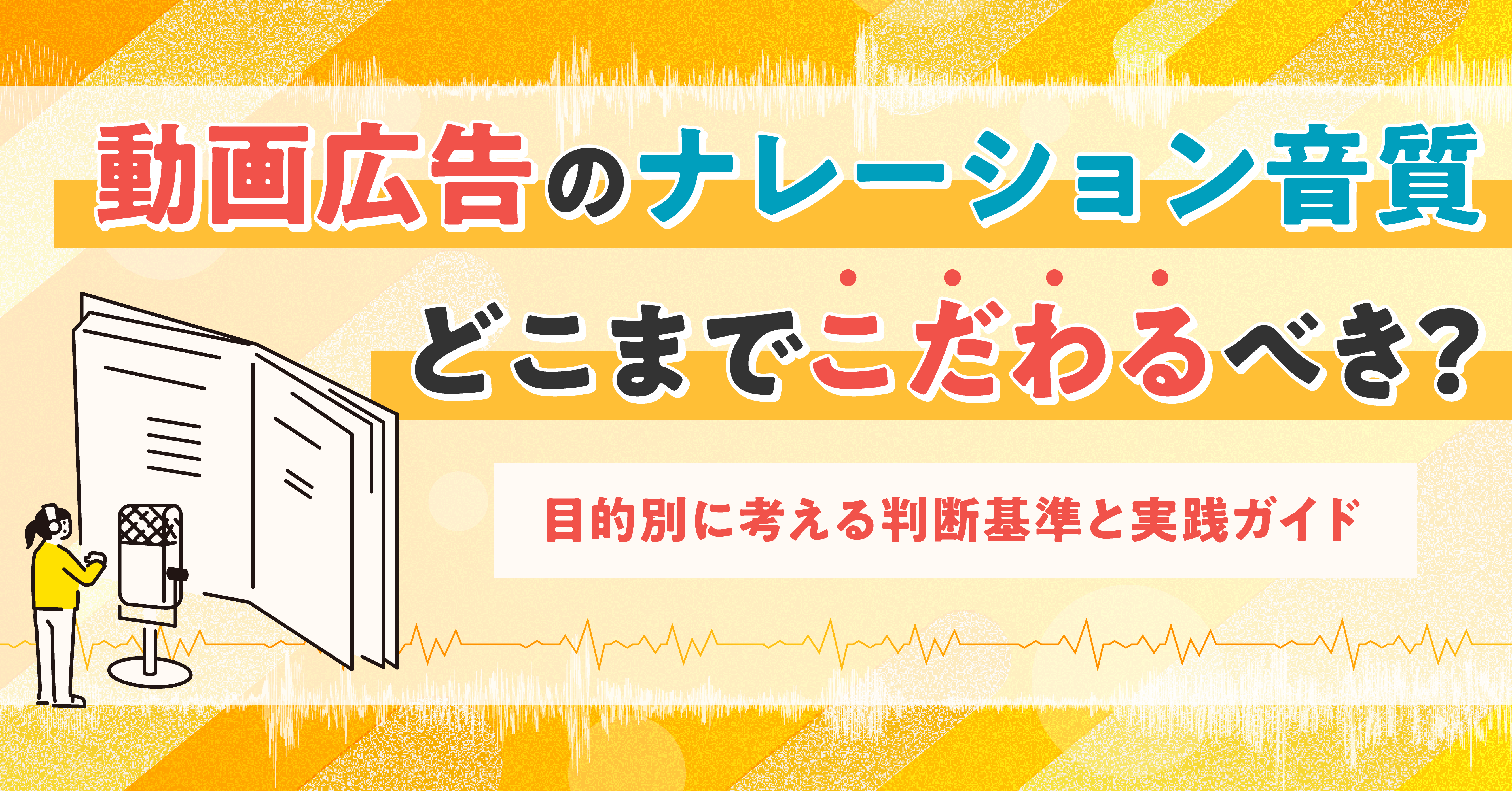 動画広告のナレーション音質、どこまでこだわるべき？目的別に考える判断基準と実践ガイド