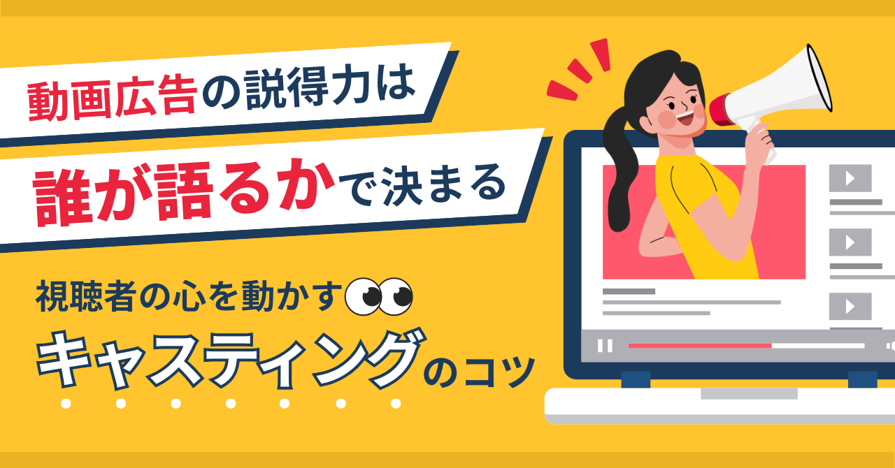 動画広告の説得力は「誰が語るか」で決まる！視聴者の心を動かすキャスティングのコツ