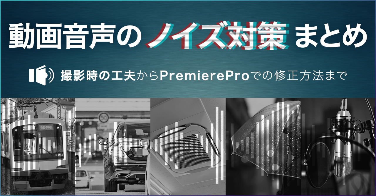 動画制作の音声クオリティを劇的に改善する!ノイズ対策&音声編集テクニック