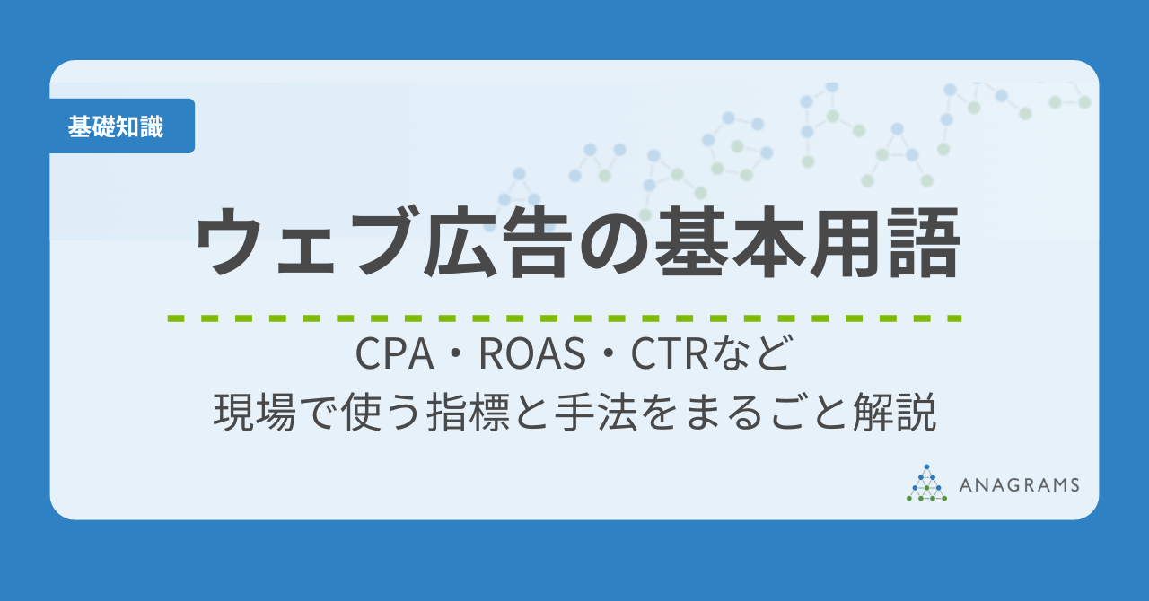 ウェブ広告の基本用語｜CPA・ROAS・CTRなど現場で使う指標と手法をまるごと解説