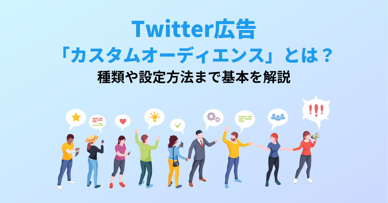 Twitter広告「カスタムオーディエンス」とは？種類や設定方法まで基本を解説