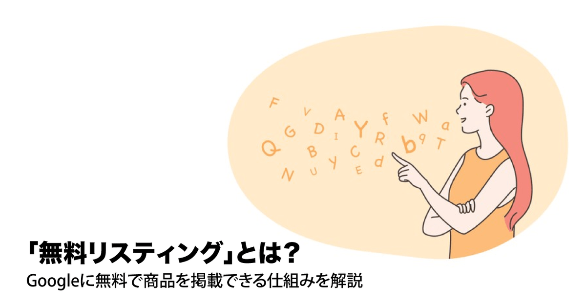 「無料リスティング」とは？Googleに無料で商品を掲載できる仕組みを解説