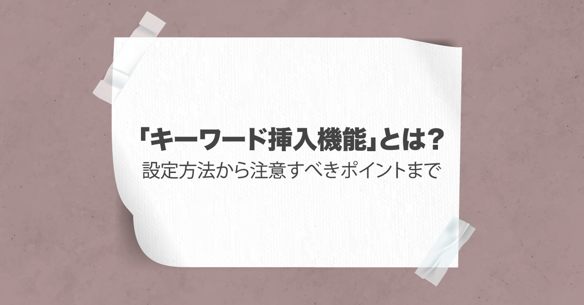 キーワード挿入機能 とは 設定方法から注意すべきポイントまで アナグラム株式会社