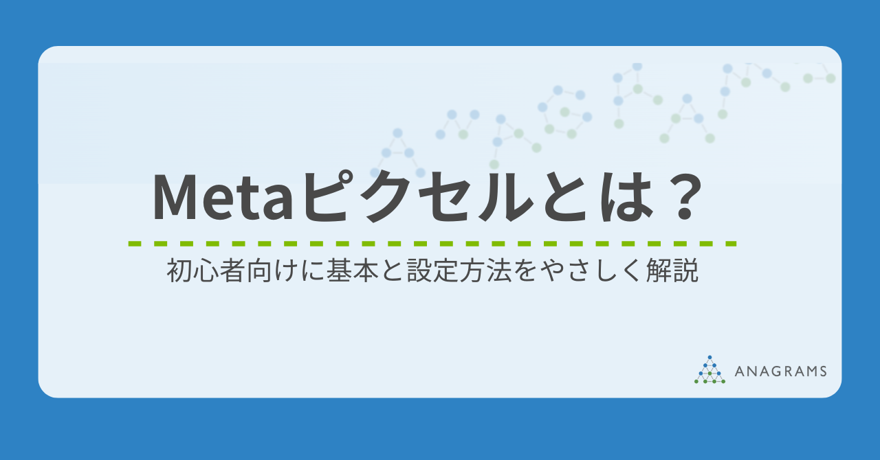 Metaピクセルとは？初心者向けに基本と設定方法をやさしく解説