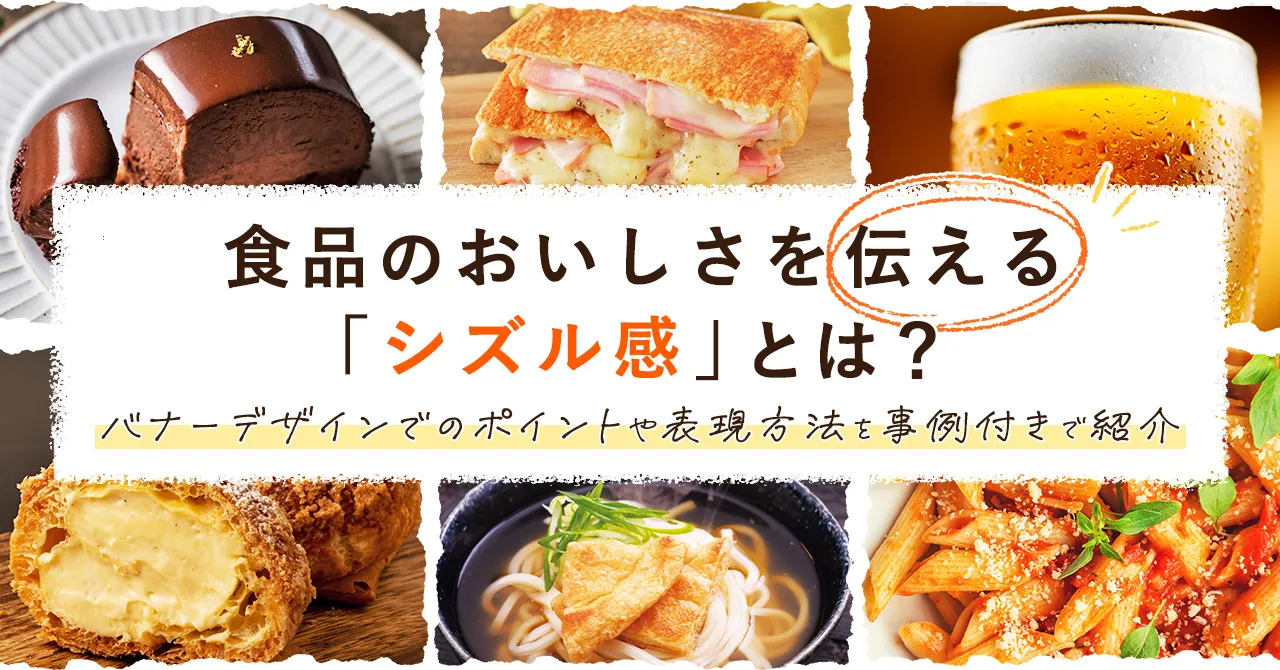 食品のおいしさを伝える「シズル感」とは？バナーデザインでのポイントや表現方法を事例付きで紹介