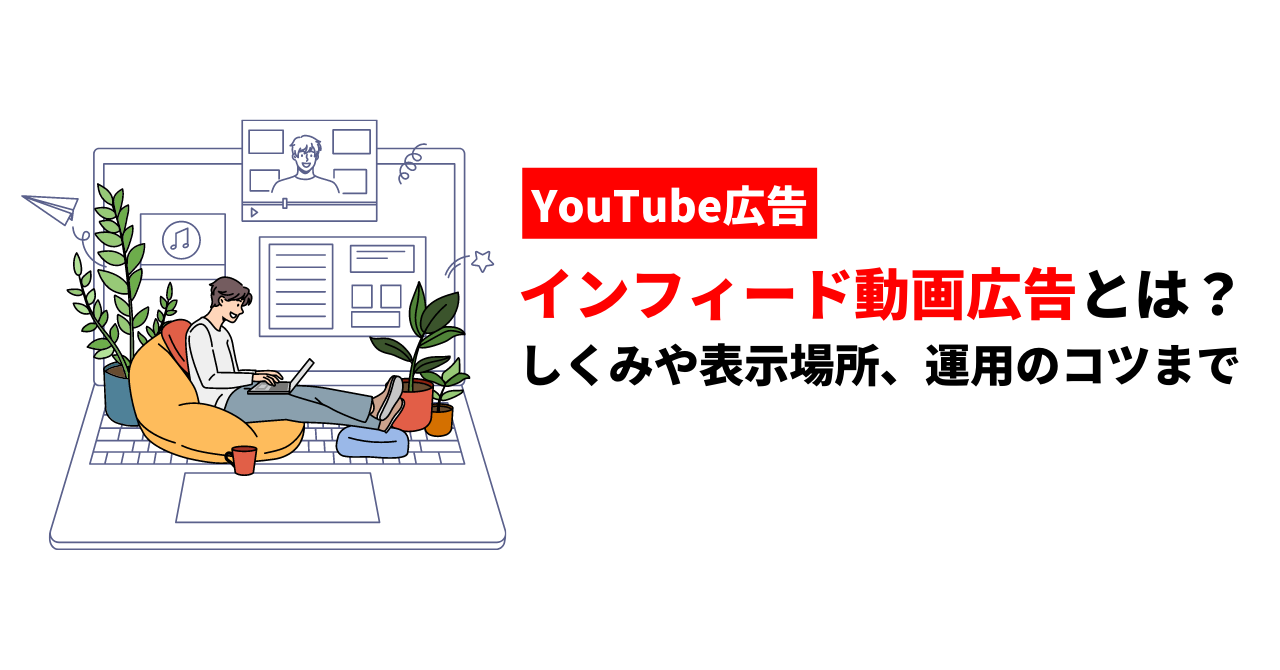 YouTube広告「インフィード動画広告」とは？しくみや表示場所、運用の