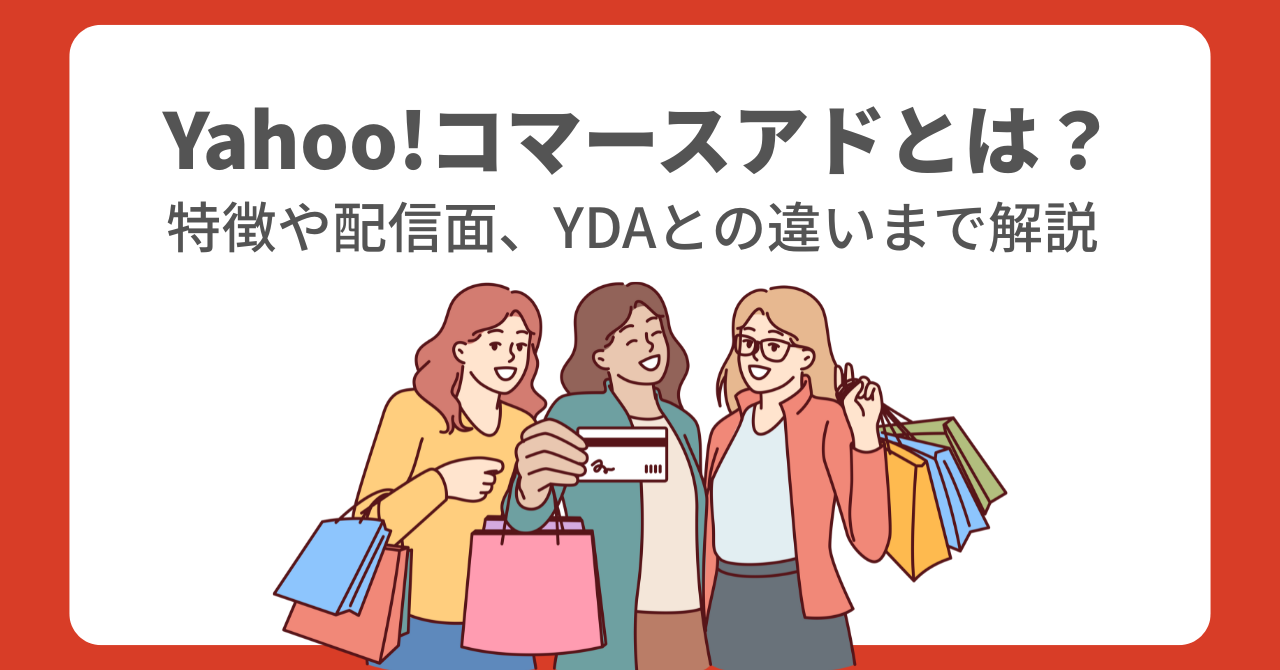Yahoo!コマースアド（YCA）とは？｜特徴や配信面、YDAとの違いまで解説