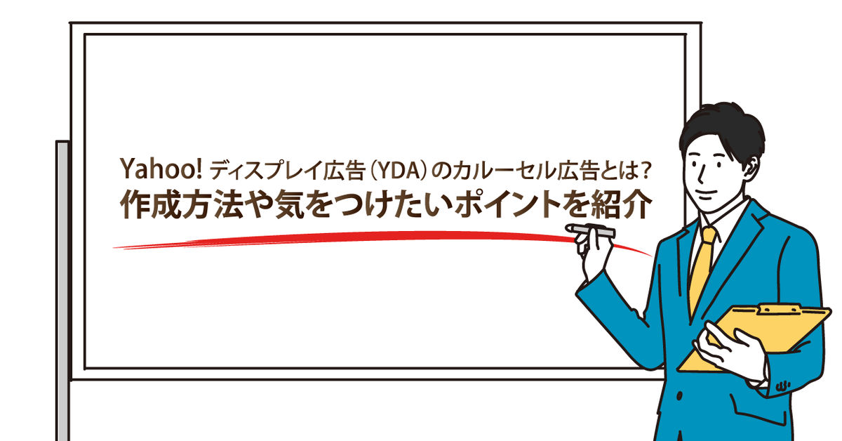 Yahoo ディスプレイ広告 Yda のカルーセル広告とは 作成方法や気をつけたいポイントを紹介 アナグラム株式会社