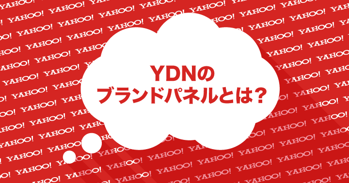 YDNのPCブランドパネルとは?最低入札価格の撤廃から活用方法まで