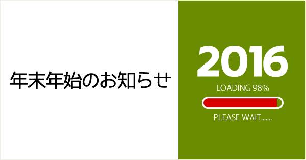 2015年・年末年始のお知らせ