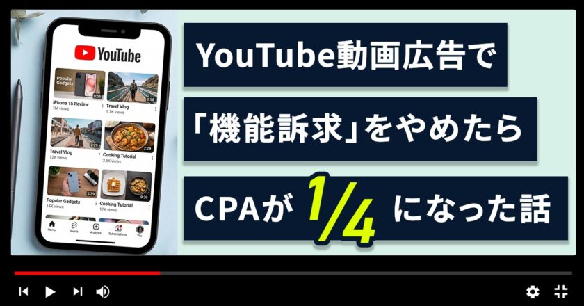 YouTube動画広告で「機能訴求」をやめたらCPAが1/4になった話
